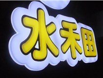 山西德軒做字廠(chǎng)簡(jiǎn)述：山西發(fā)光字制作字體分為哪些？