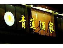 山西LED吸塑發(fā)光字的適用范圍有哪些地方，山西德軒做字廠為您介紹