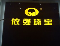 山西LED外露發(fā)光字的特點(diǎn)有哪些呢？