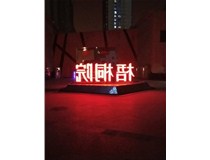 【德軒案例】梧桐院小區(qū)——不銹鋼高邊字、下陷字