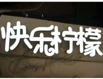  led樹(shù)脂發(fā)光字招牌制作設(shè)計(jì)為何具吸引力？