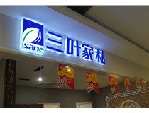 山西德軒做字廠介紹：山西不銹鋼發(fā)光字制作的安裝方法有哪些呢？