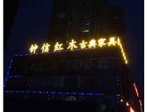 【山西做字廠(chǎng)】樓頂大字_鐘信紅木古典家具體驗(yàn)館