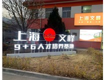 【德軒案例】山西現(xiàn)代經(jīng)貿(mào)技工學?！坝^字