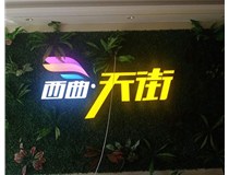 山西發(fā)光字在制作的時候需要留意哪些細(xì)節(jié)呢？山西德軒發(fā)光字廠家分析