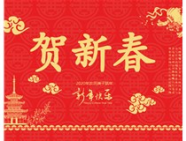 山西徳軒文化傳媒有限公司提前祝您新年快樂，鼠年大吉！