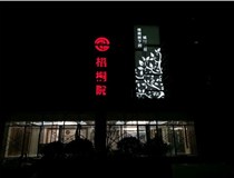 不銹鋼發(fā)光字的制作步驟是什么？山西德軒做字廠帶你了解不銹鋼發(fā)光字。