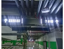 【德軒案例】榆次田森地產(chǎn)新晉里——導(dǎo)向牌 、地庫標(biāo)識(shí)牌