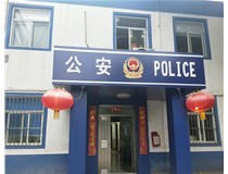 【德軒案例】汾西派出所，源化派出所