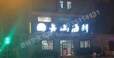 軍民路三十八中舟山海鮮