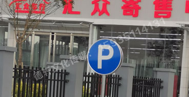 萬(wàn)國(guó)質(zhì)保交通標(biāo)識(shí)牌