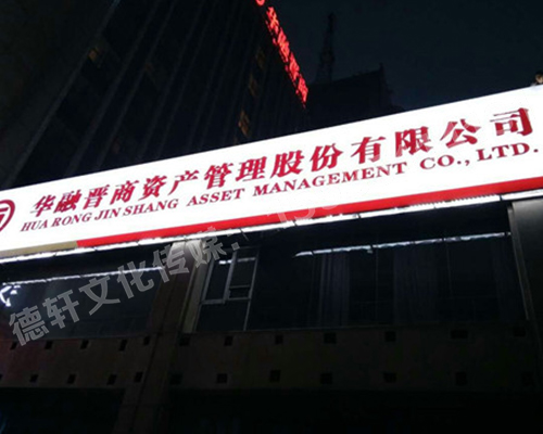 3M燈箱——華融晉商資產管理