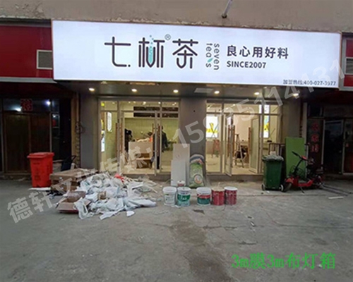 卡布燈箱、迷你字、亞克力板——科技大學(xué)七杯茶