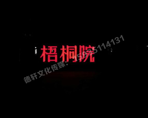 梧桐院小區(qū)——不銹鋼高邊字、下陷字