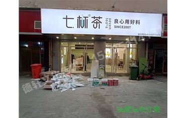 卡布燈箱、迷你字、亞克力板——科技大學(xué)七杯茶