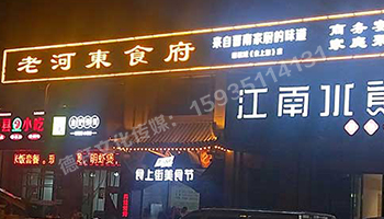 老河?xùn)|食府-服裝城門頭發(fā)光字、沖孔字