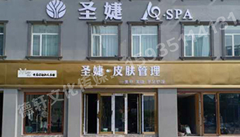 圣捷皮膚管理——體育西路晉韻樓大酒店旁邊