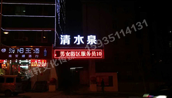 清水泉迎澤南街——顯示屏，沖孔字