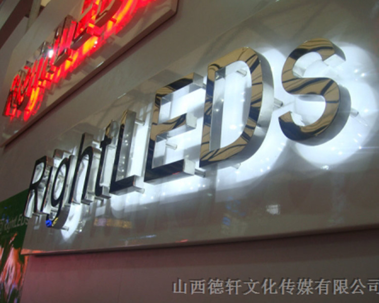 山西德軒傳媒發(fā)光字價(jià)格計(jì)算方式