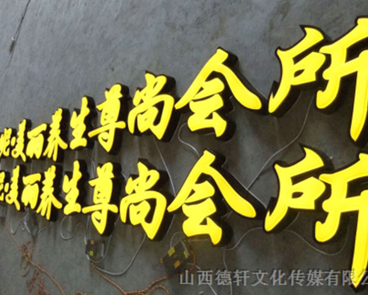 山西德軒傳媒公司發(fā)光字的設計細節(jié)說明